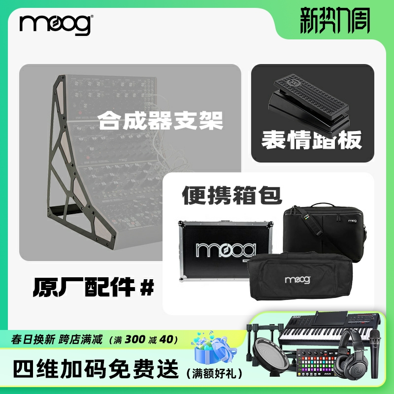 Moog穆格原厂支架表情踏板航空箱