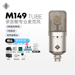 TUBE录音棚专业麦克风电子管话筒录音直播 M149 诺音曼 Neumann