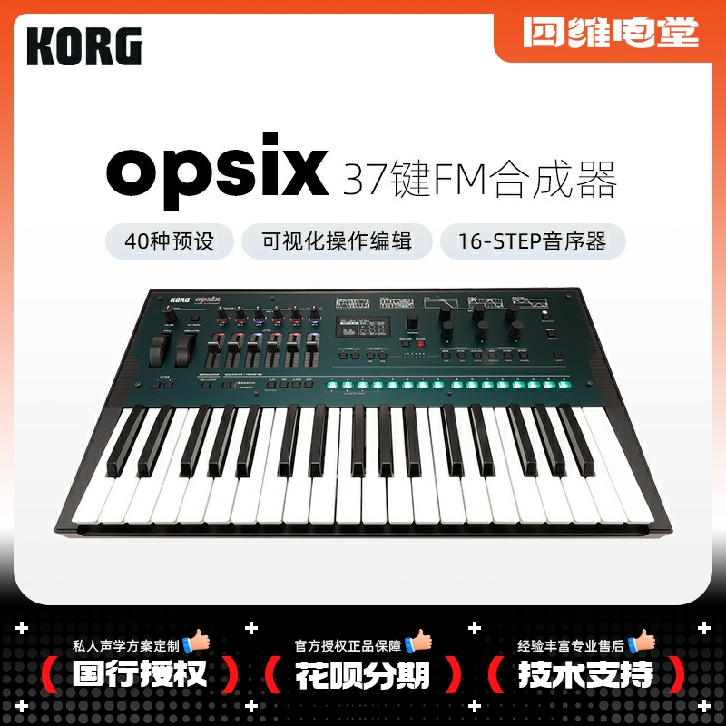 KORGOPSIX合成器37键音序