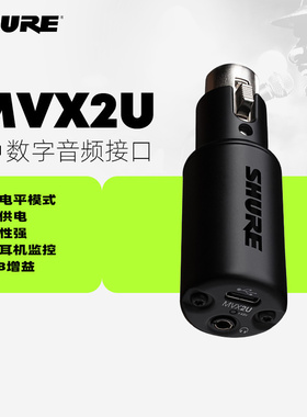 SHURE/舒尔MVX2U便携式数字音频XLR麦克风接口录音设备即插即用