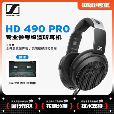 森海塞尔HD490PRO参考级监听耳机