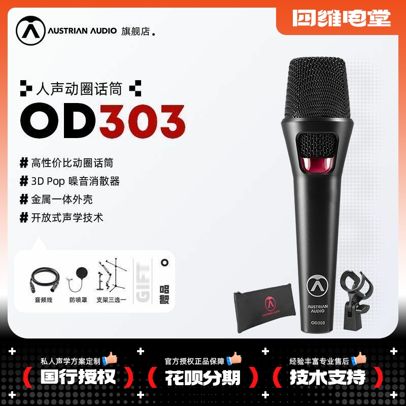 奥世声/AUSTRIAN AUDIO OD303 手持动圈麦克风话筒直播有声书录音