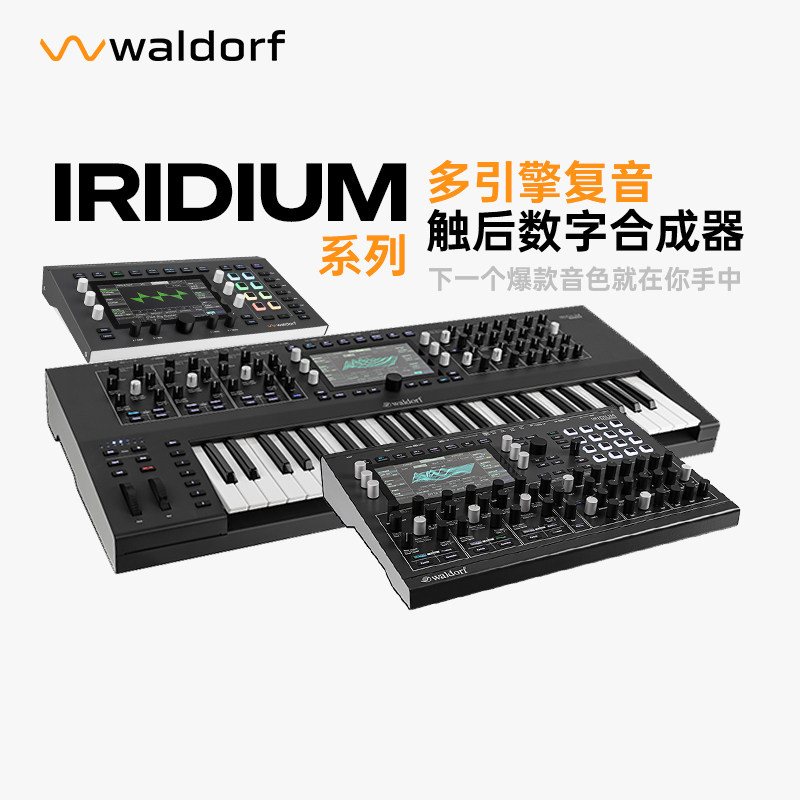 Waldorf多引擎数字IRIDIUM合成器