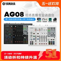 Yamaha/雅马哈 AG08 专业调音台多人直播现场DSP效果调试手机唱歌