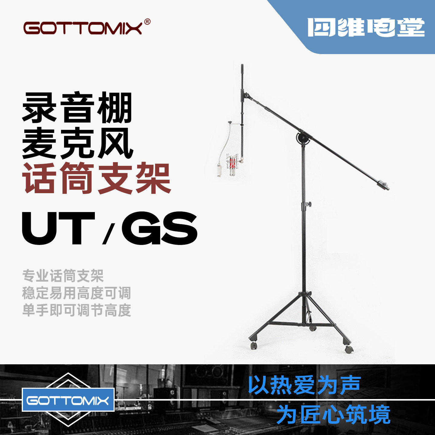 Gottomix/歌图 GS80/UT400/500/600录音棚重型麦克风话筒落地支架