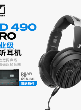 森海塞尔 HD490 PRO开放式头戴耳机高保真HIFI发烧专业录音棚监听
