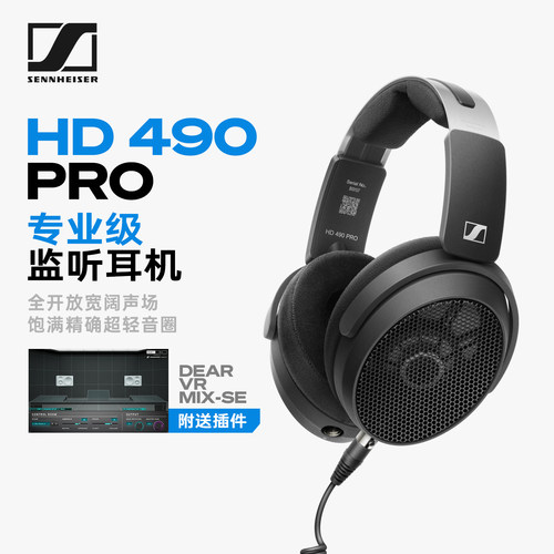 森海塞尔 HD490 PRO开放式头戴耳机高保真HIFI发烧专业录音棚监听