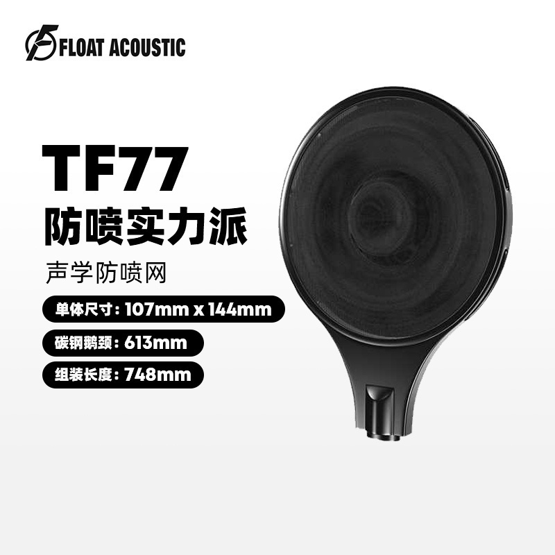 金属TF77声学麦克风防喷罩