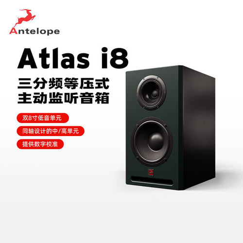 Antelope/羚羊 Atlas i8 录音监听音箱三分频