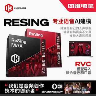 IK Multimedia ReSing Max人声AI专业语音AI建模软件支持RVC导入
