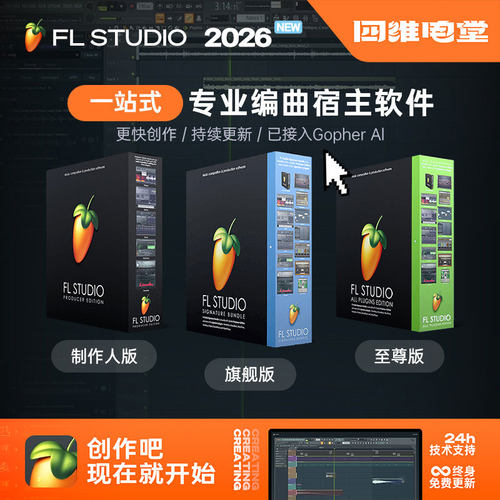 FLStudio2026正版水果编曲软件