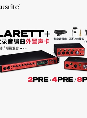 Focusrite福克斯特Clarett+ 2Pre 4Pre 8Pre录音编曲USB外置声卡