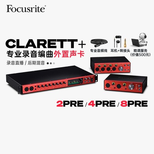 福克斯特Clarett+专业级音频接口