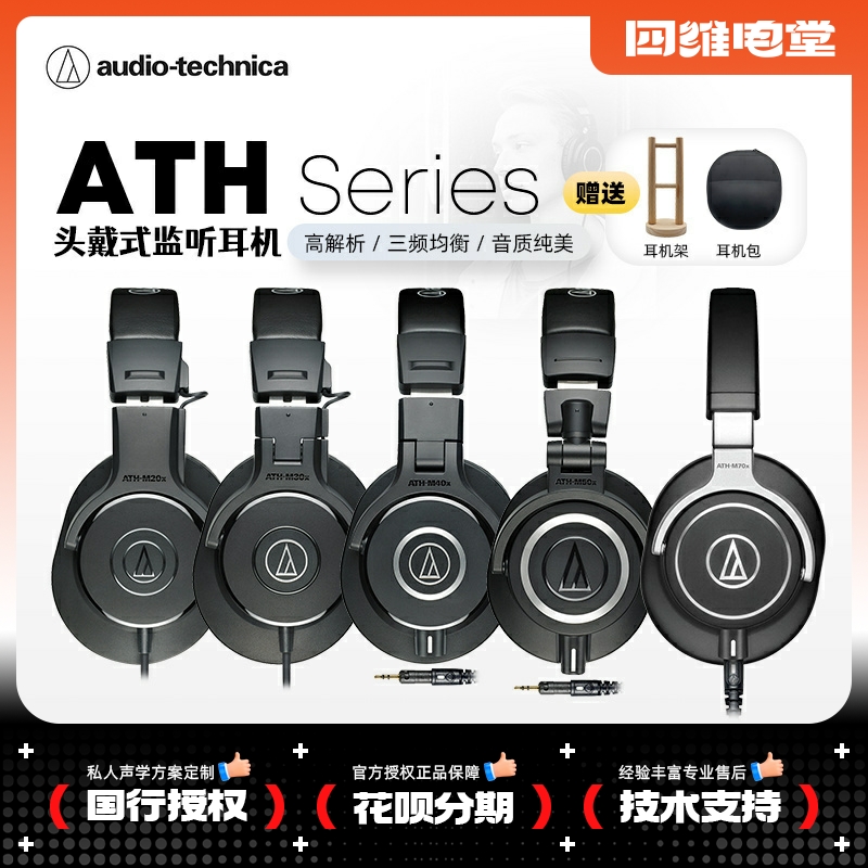 Audio Technica铁三角ATH M20X M50X M70X混