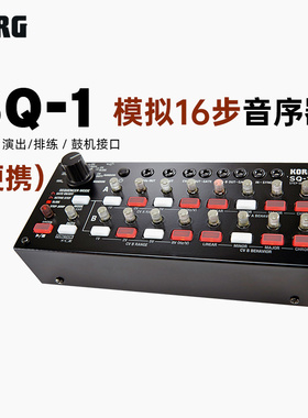 KORG/科音 SQ-1 SQ1模拟16步进音序器演出排练鼓机节奏合成器包邮