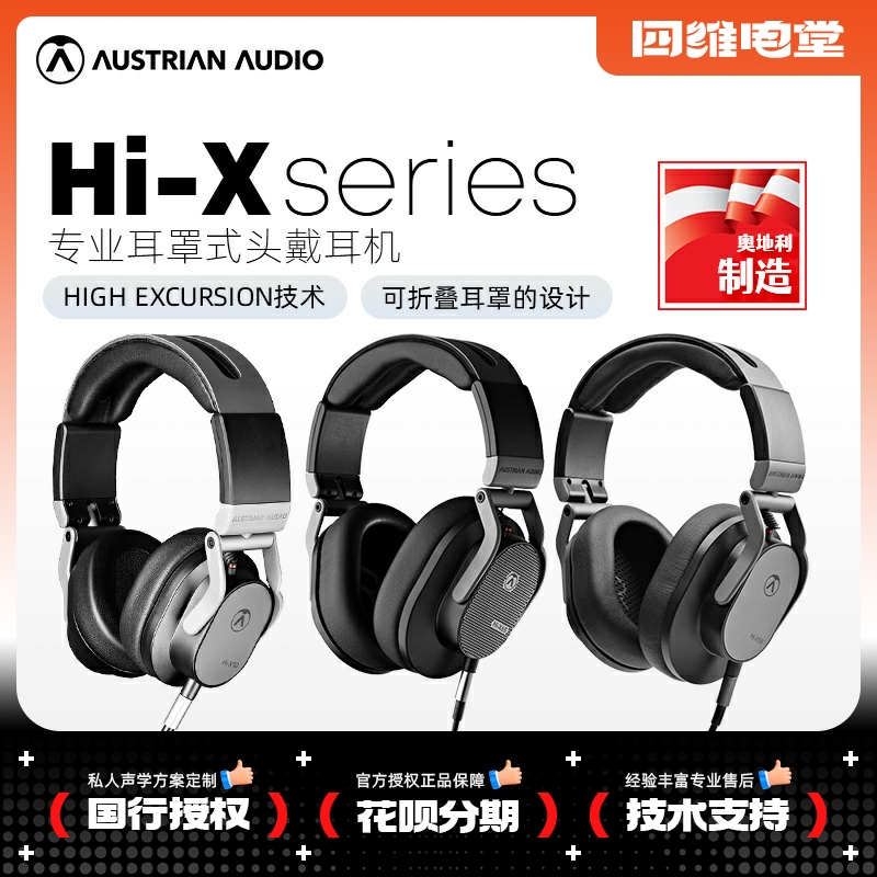 奥世声/AUSTRIAN AUDIO Hi-X50/55/65/25BT/专业监听耳机头戴便携