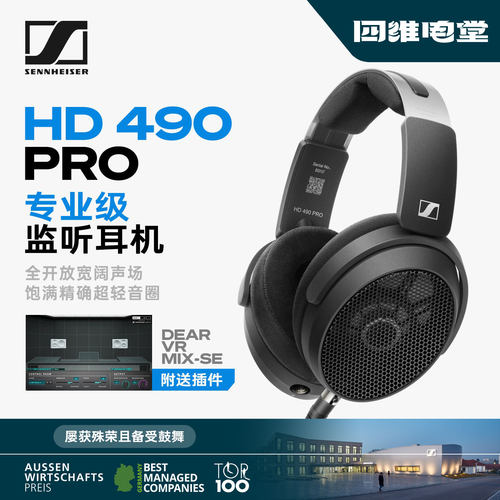 森海塞尔 HD490 PRO开放式头戴耳机高保真HIFI发烧专业录音棚监听