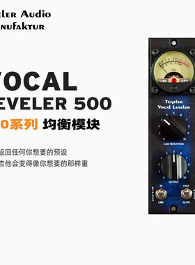 Tegeler Audio 泰格勒 Vocal Leveler 500系列 光学压缩模块