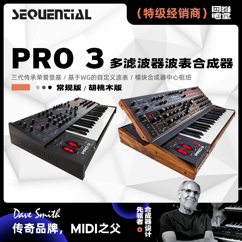 国行/Sequential Pro 3 SE 纯模拟键盘合成器单复音传奇