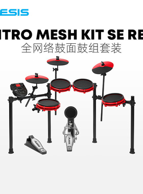 爱丽希思 ALESIS NITRO MESH KIT SE 电子鼓架子鼓专业爵士特别版