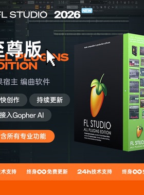 FL Studio 2026水果软件正版中文至尊版全插件音色编曲混音乐制作