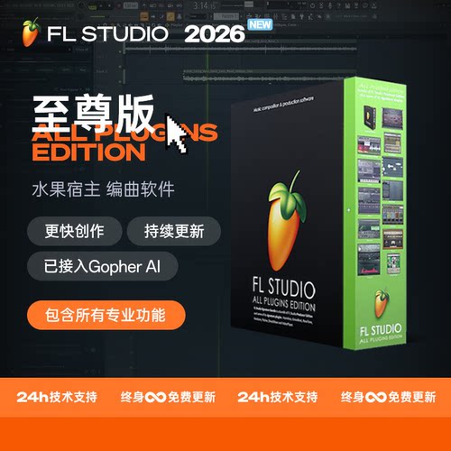 FLStudio2026正版水果编曲软件
