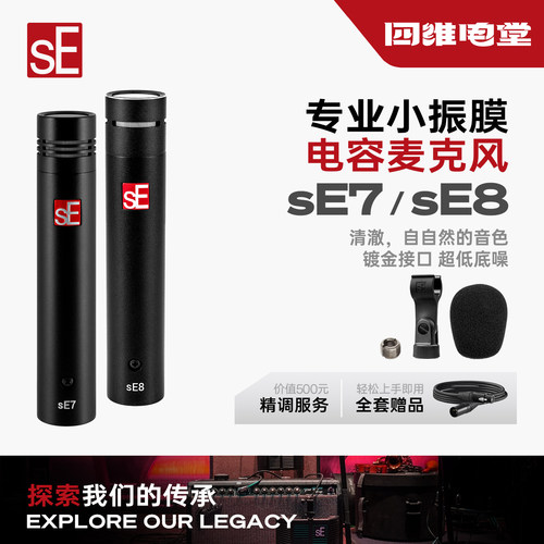 sE7/sE8小振膜乐器录音话筒