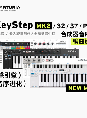 Arturia/法国 Keystep 32 MK2 37 Pro键MIDI键盘音序器便携控制器