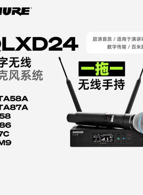 Shure/舒尔 QLXD24/SM58/KSM9/BETA58A/BETA87A 无线数字手持话筒