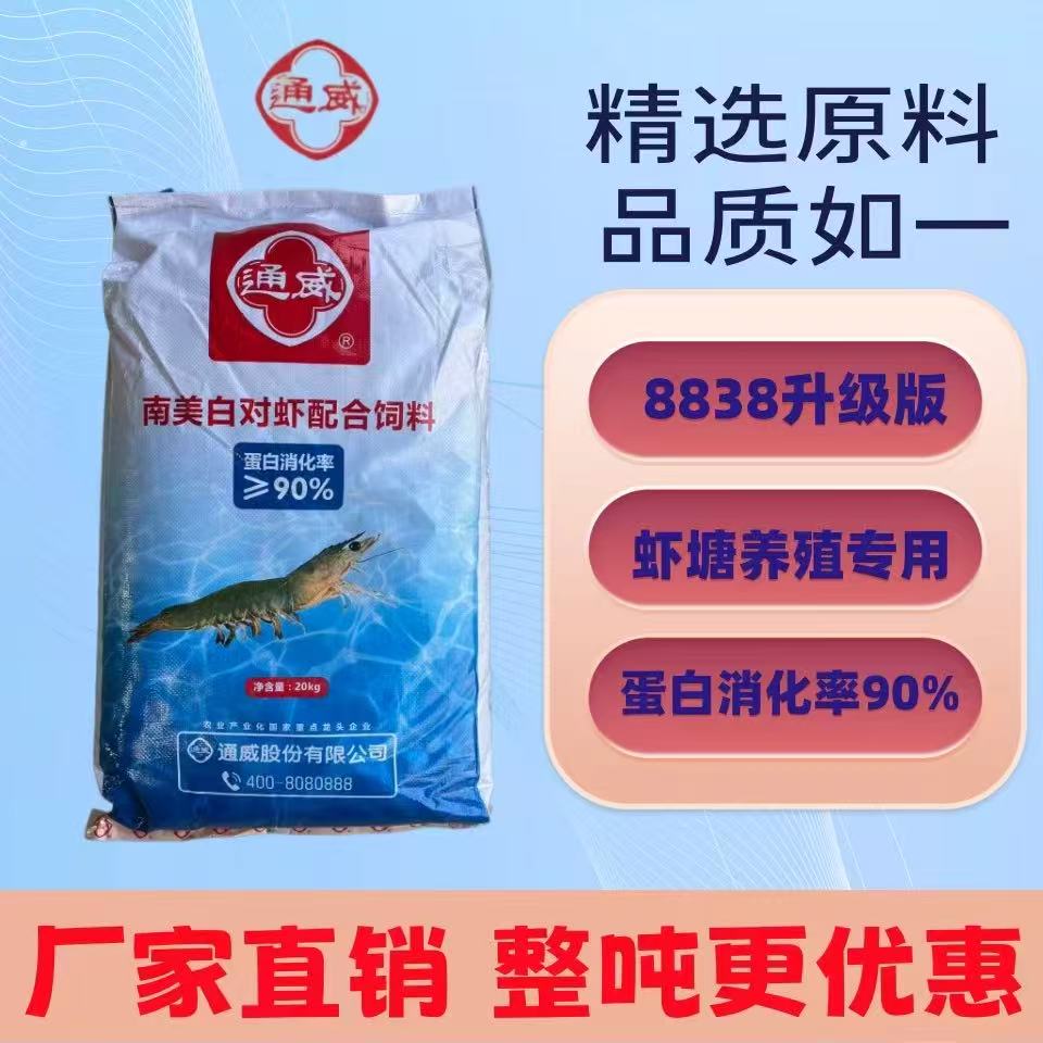 通威8838南美白对虾配合饲料草虾沼虾青河虾淡水虾养殖专用