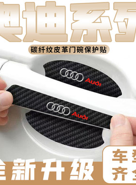 奥迪A4L/A6L/A3/A5/Q3/Q5L车门把手贴黑色门碗防刮膜划痕装饰贴纸