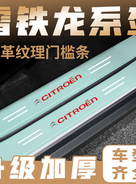 适用雪铁龙C3-XR爱丽舍C4L凡尔赛C5X C6汽车绿色门槛条防踩保护贴