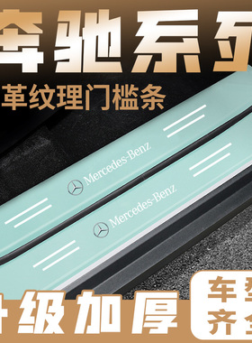 奔驰A级C级E级S级GLC GLBGLAGLECLA汽车绿色门槛条踏板防踩保护贴