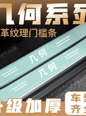 适用于几何A/G6/M6/E萤火虫绿色门槛条汽车迎宾踏板防踩保护贴