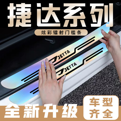 适用捷达VA3/VS5/VS7炫彩镭射门槛条防踩贴后备箱车门踏板保护条