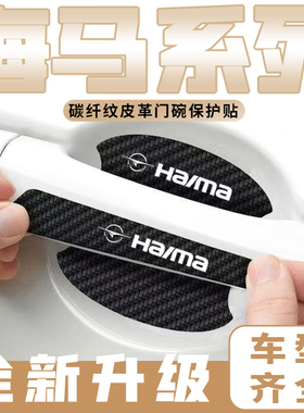 适用于海马M3 M5 M6 S5车门把手贴黑色门碗防刮膜划痕装饰贴纸