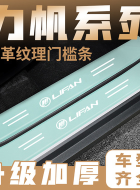 适用力帆X60 X50迈威力帆320 820 330绿色门槛条防踩贴门槛防护条