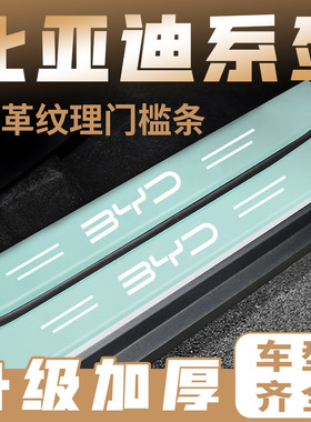 适用于比亚迪宋元唐冠军版EV绿色门槛条汉PLUS汽车DMi用品PLUSEV