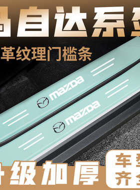 马自达6昂克塞拉CX4CX5马自达2/3汽车绿色门槛条踏板防踩刮保护贴