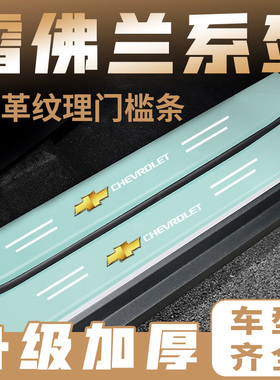 适用雪佛兰科鲁泽探界者迈锐宝XL汽车绿色门槛条防踩保护贴后备箱