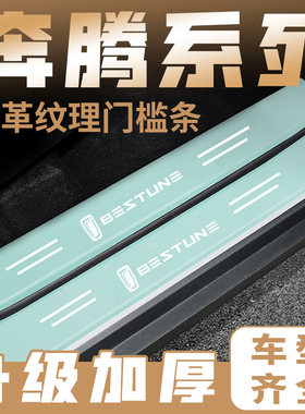 适用奔腾B70S/T99/T77/T55/T33/B30/B50绿色门槛保护条踏板防踩贴
