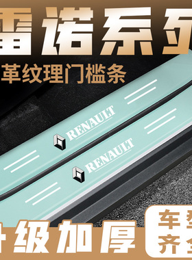 适用雷诺 e诺科雷嘉科雷缤科雷傲汽车绿色门槛条踏板防踩刮保护贴