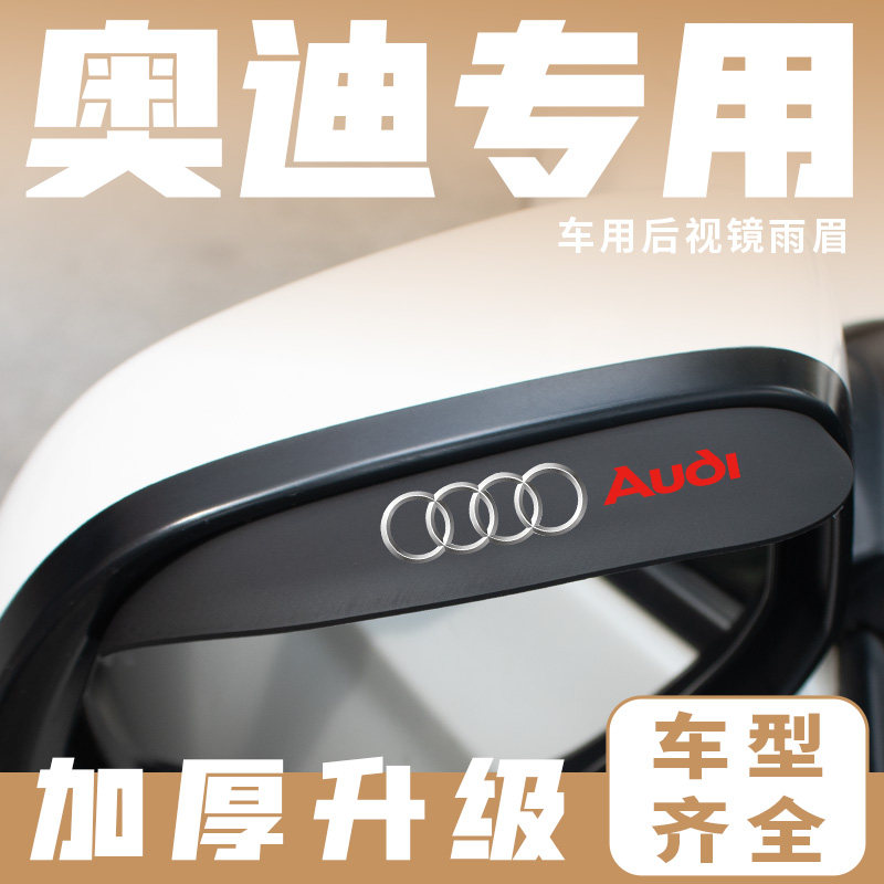 奥迪A1/A3/A4L/A6L/A5/Q2L/Q3/Q5L/Q7后视镜雨眉反光镜防雨晴雨挡