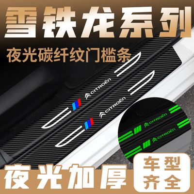 适用东风雪铁龙C4L/C5天逸爱丽舍C6世嘉装饰夜光踏板门槛条防踩贴