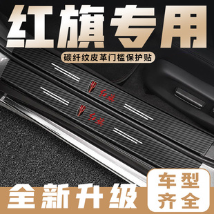 红旗HS5 HS7 H7 H5 EQM5门槛条保护贴防踩贴后备箱防撞贴防护条