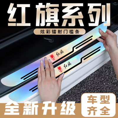 适用红旗H5H6H7H9EQM5HS3HS5HS7LS7EHS9炫彩镭射后备箱防刮门槛条