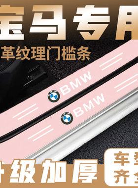 适用于宝马3系五5系4系X1X3X4X5X6粉色门槛条防踩贴后备箱防护条