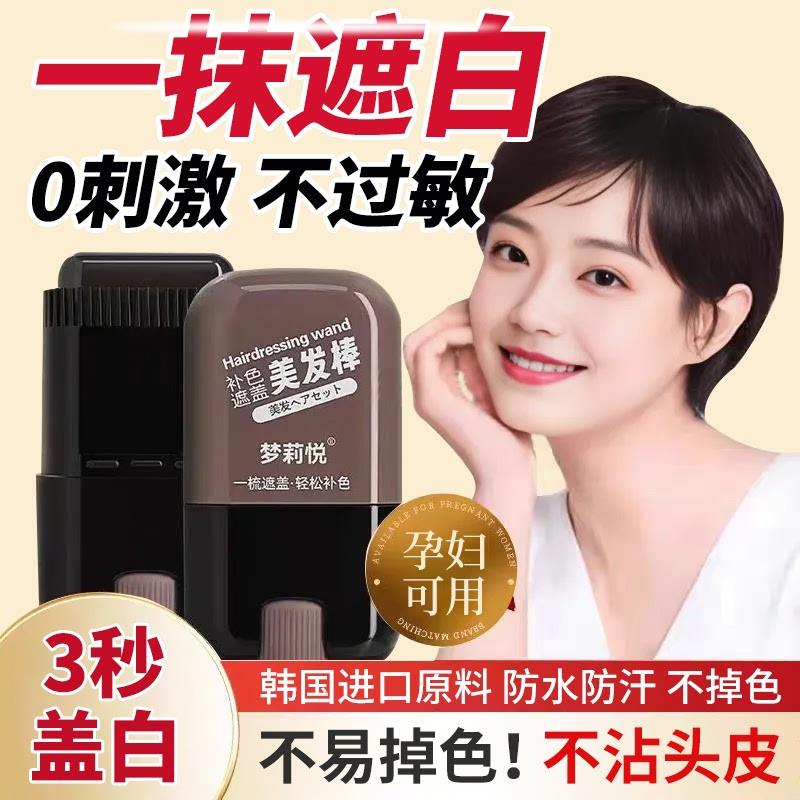 韩国黑发遮掉神器不盖色一次性发笔美发棒染植物补色补发根白发纯