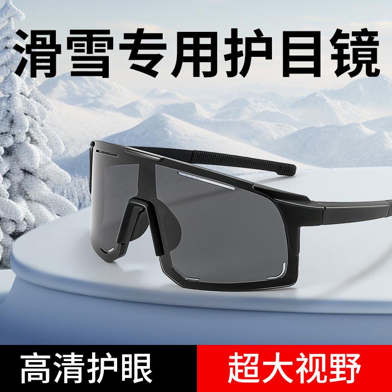 滑雪镜登山护目镜男防紫外线防雪盲墨镜户外骑行爬山防风太阳镜女
