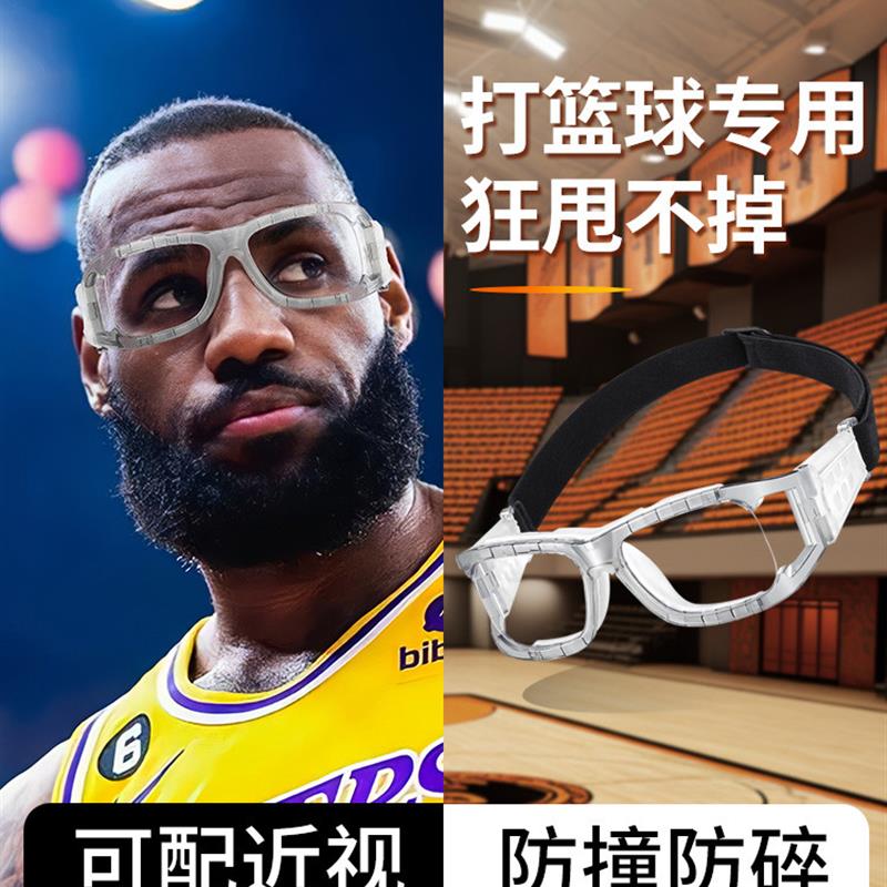 篮球护目镜近视运动眼镜男款专业防脱落防爆防护防撞专用跑步眼镜